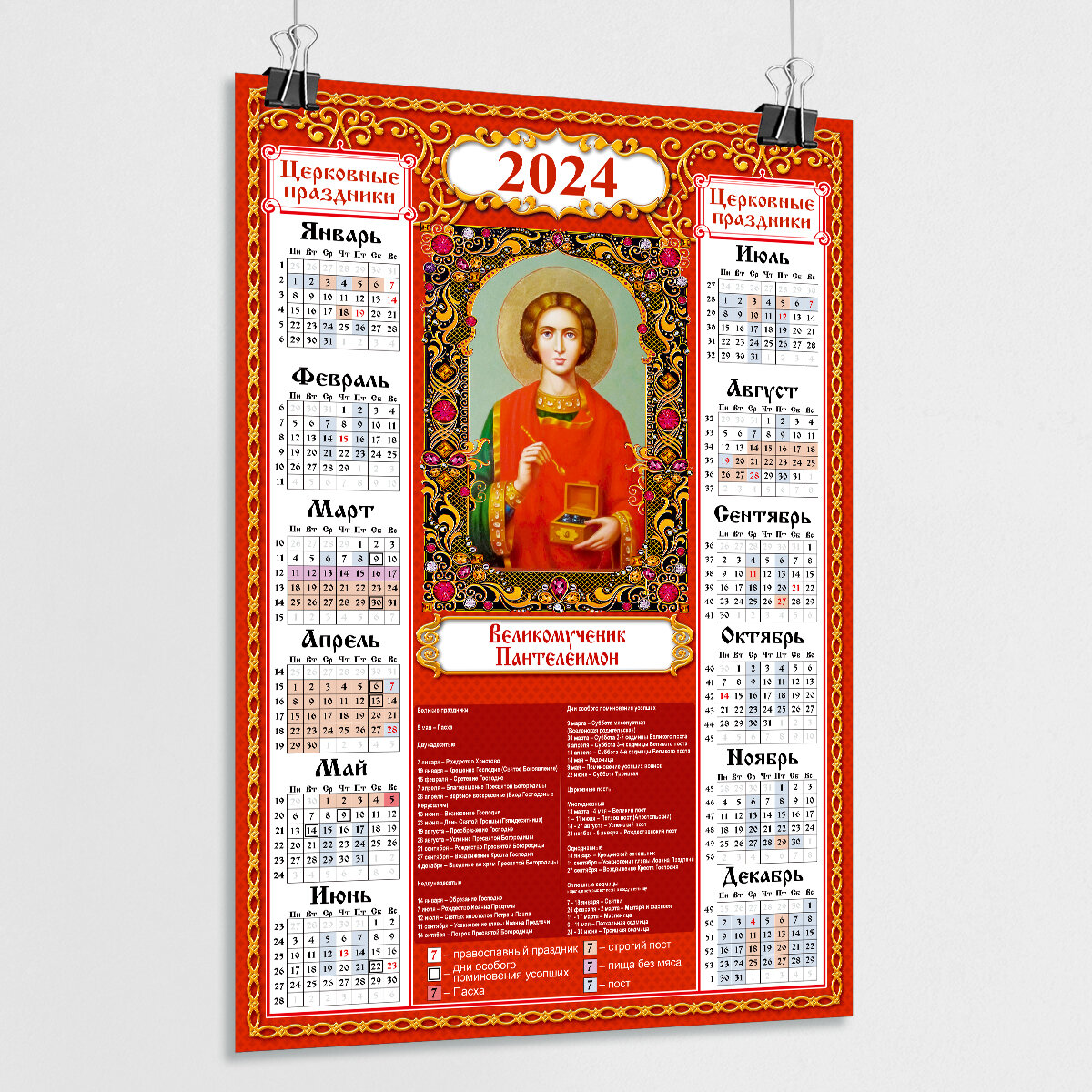Православный церковный календарь настенный с иконой Великомученика Пантелеймона на 2024 год / А-2 (42x60 см.)
