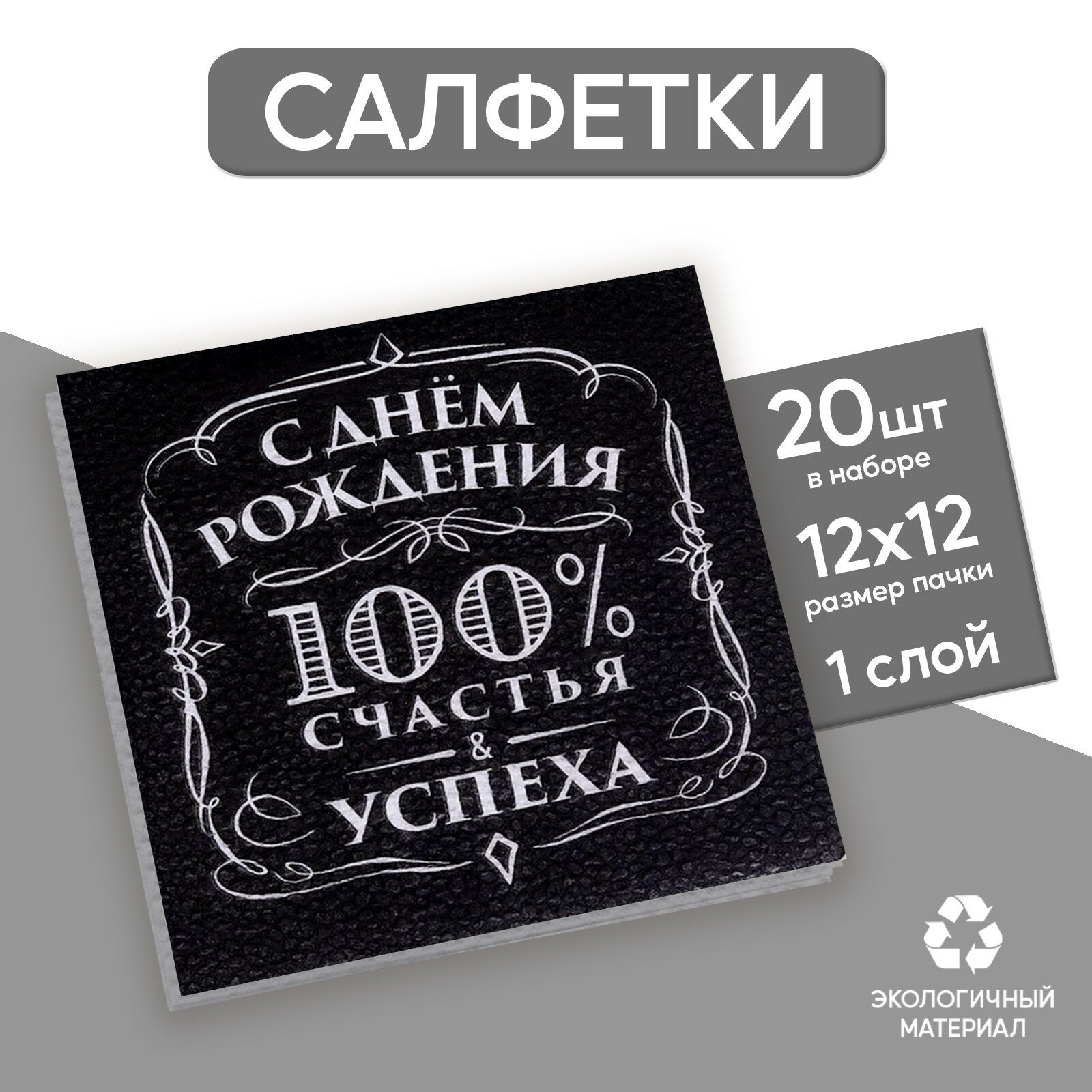 Салфетки бумажные «С днём рождения», 100% счастья, однослойные, 24х24 см, набор 20 шт. - фотография № 3