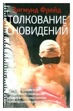 Зигмунд Фрейд "Толкование сновидений"