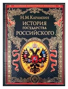 История государства Российского - фото №1