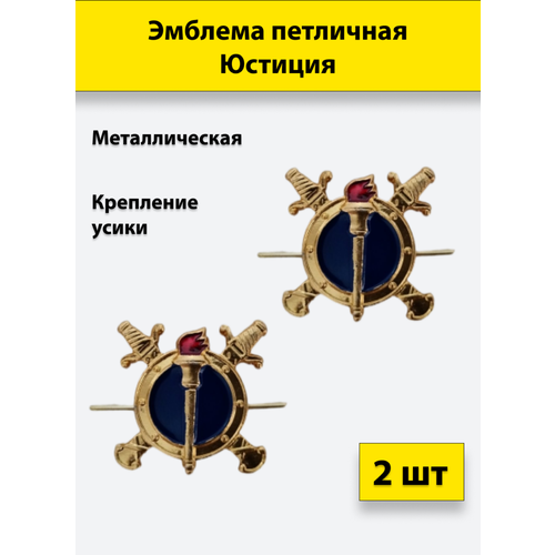 Эмблема петличная Юстиция МВД металлическая комплект из 2 штук эмблема петличная юстиция мвд металлическая комплект из 10 штук