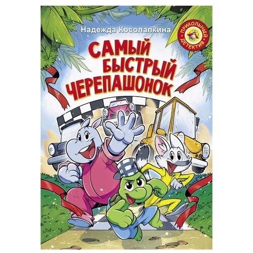 Книга Издательство Малыш Самый быстрый черепашонок (978-5-17-113392-4)