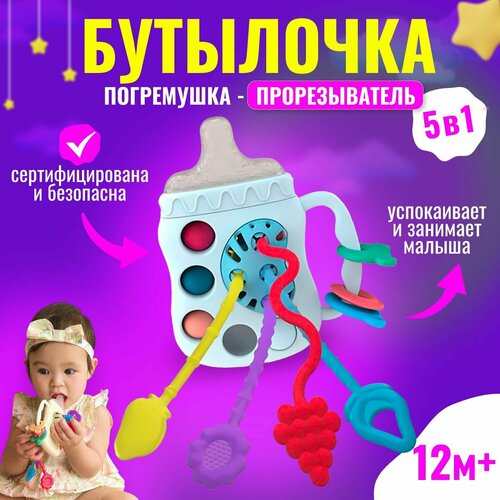 Погремушка грызунок тянучка прорезыватель для детей 1+ Бутылочка, голубой развивающая игрушка погремушка весёлый крабик тактильная тянучка грызунок для малышей 16 14 4см красный