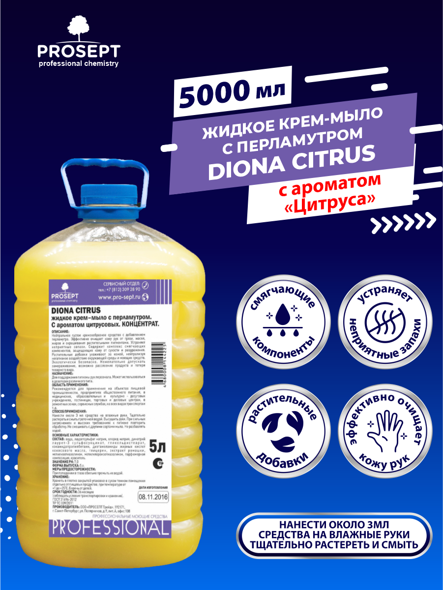 Жидкое гель-мыло с перламутром PROSEPT Diona Citrus с ароматом цитрусовых 5 литров ПЭТ