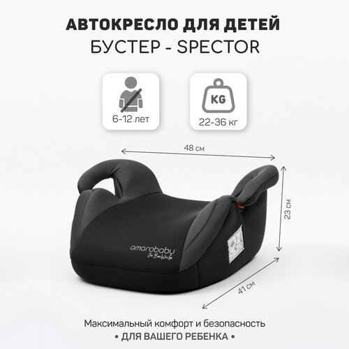 Автокресло детское (бустер) AMAROBABY Spector, группа III, (чёрный/серый) детское автокресло carmind вращающееся на 360 градусов для детей 0 12 лет