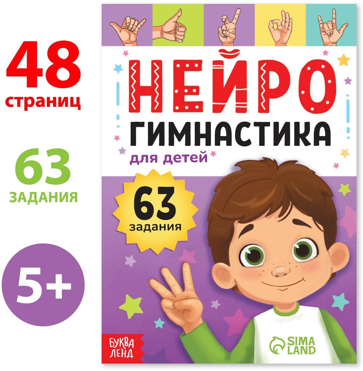 Книга "Нейрогимнастика", 63 задания, 48 стр.