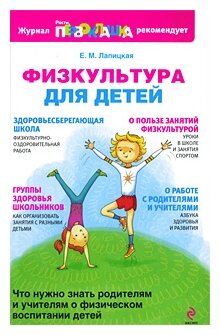 Физкультура для детей (Лапицкая Е.М.) - фото №1