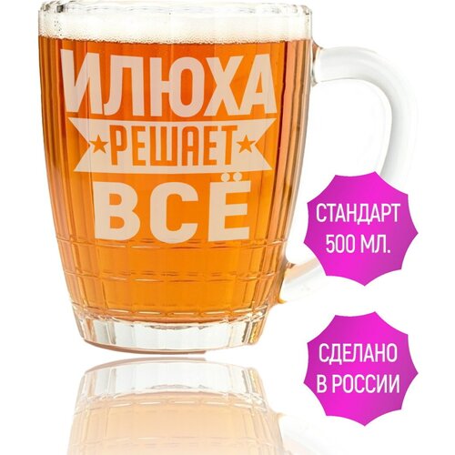 Бокал для пива Илюха решает всё - 500 мл.