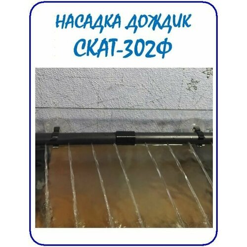 Насадка дождик (флейта) для аквариума СКАТ-302Ф homefish до 200 л помпа для аквариума 1350 ap 1350 шт 2 шт