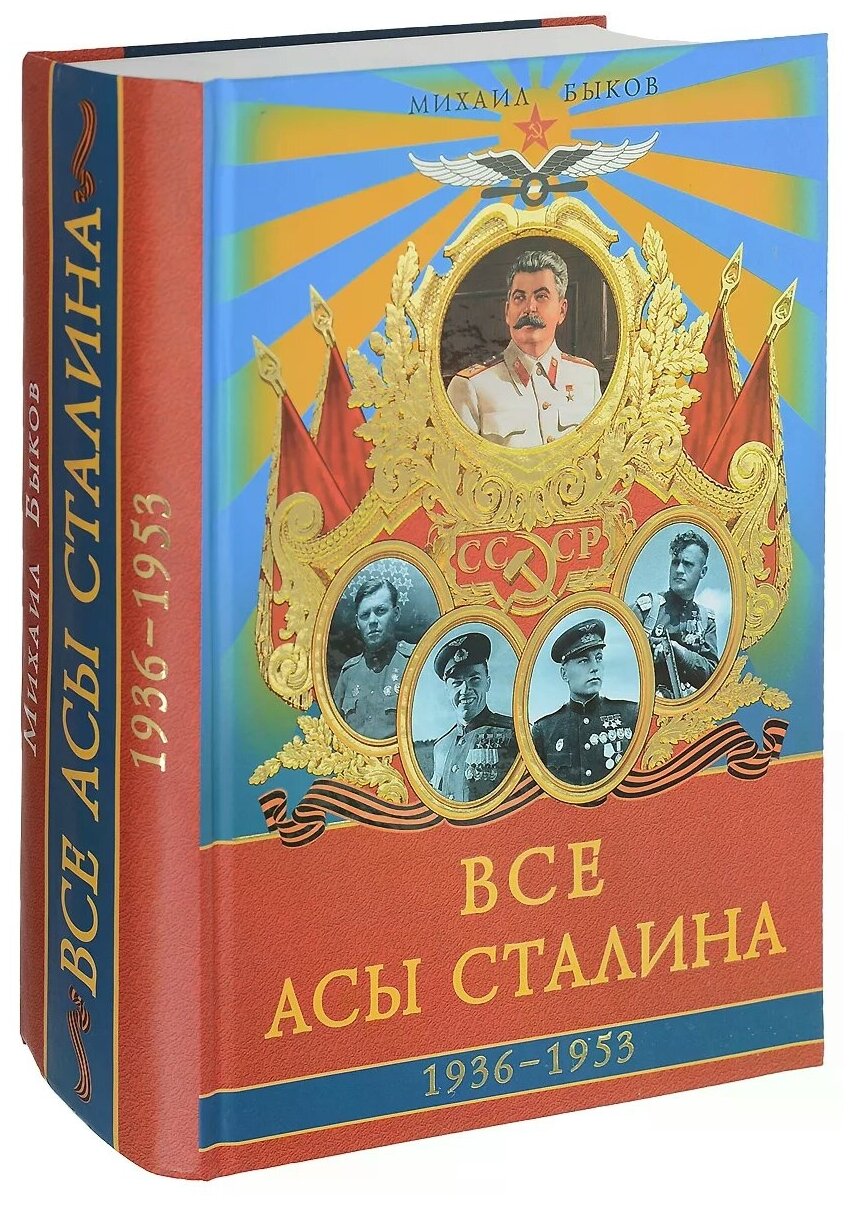 Все асы Сталина. 1936 - 1953 гг - фото №1