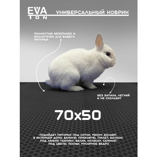 EVA Ева коврик универсальный без окантовки 70х50 см, для питомца, в ванную, прихожую, туалет, балкон. Эва Эво Соты черный