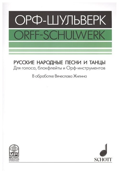 Русские народные песни и танцы. Для голоса, блокфлейты и Орф-инструментов - фото №1