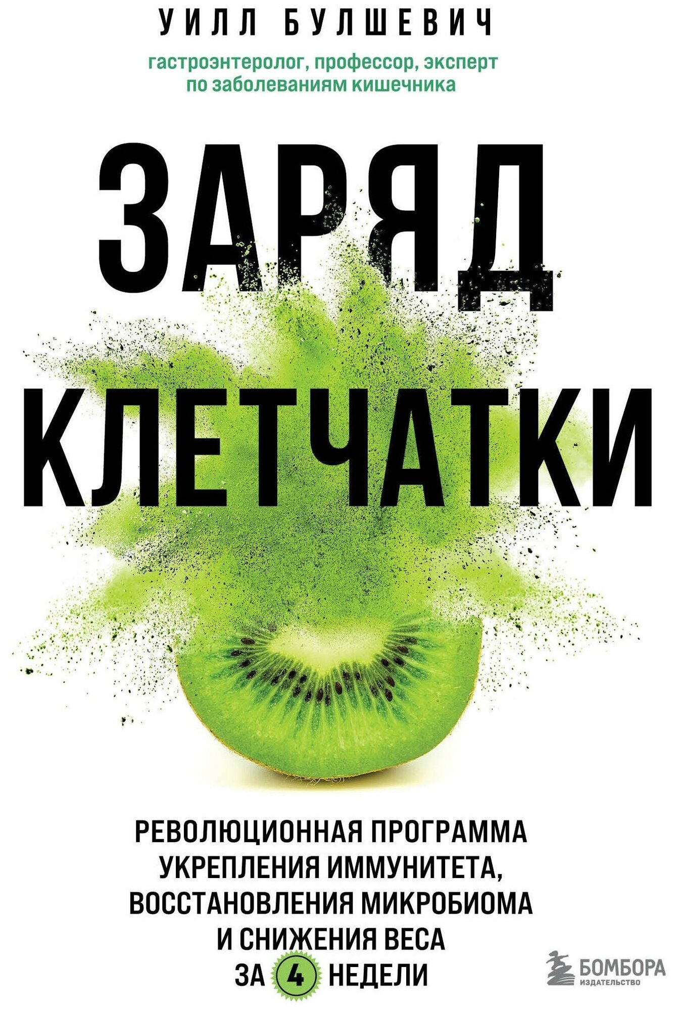 Заряд клетчатки. Революционная программа укрепления иммунитета, восстановления микробиома и снижения веса за 4 недели - фото №3