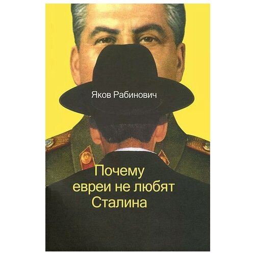 Почему евреи не любят Сталина. Яков Рабинович