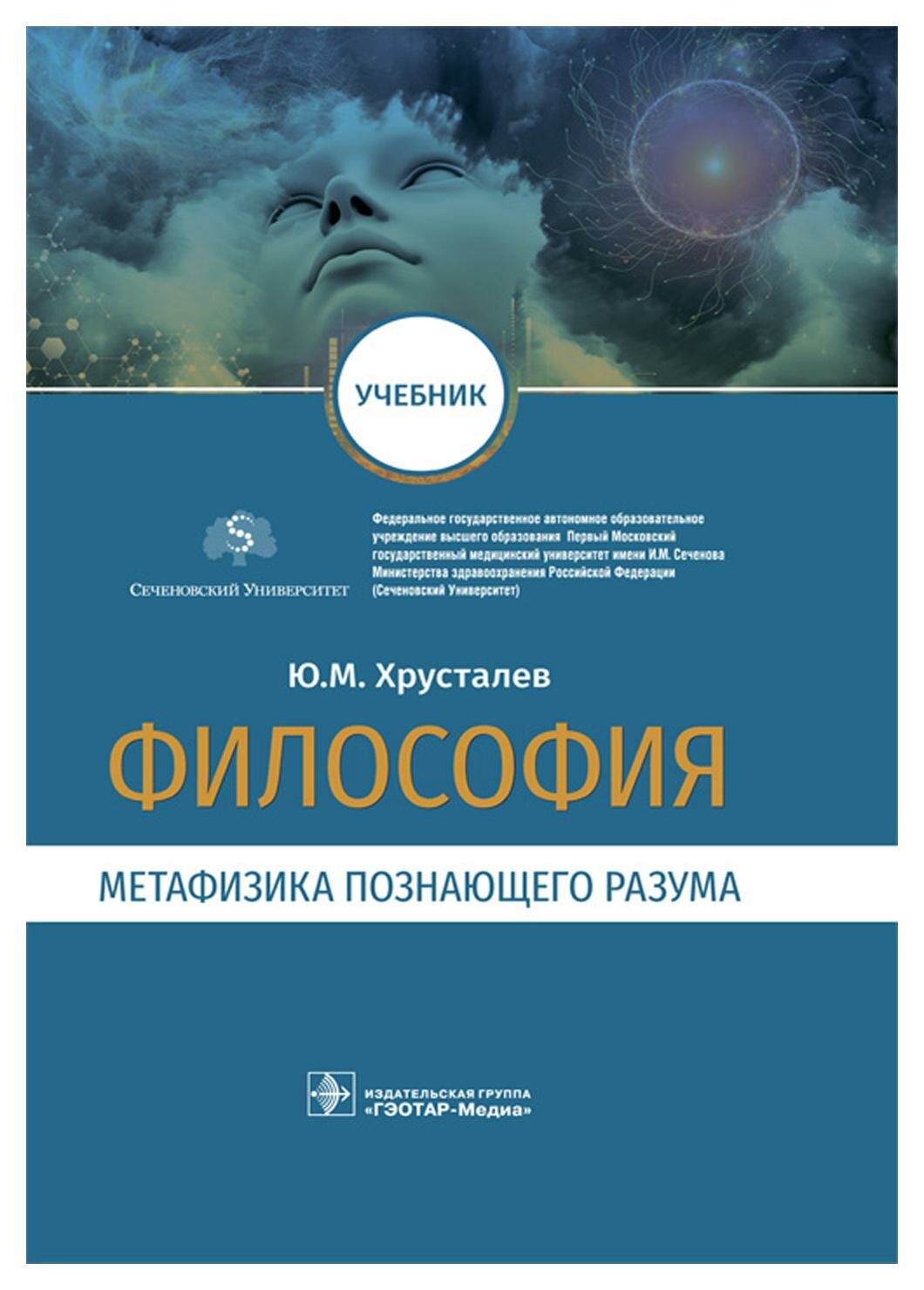 Уценка Философия (метафизика познающего разума): учебник. Хрусталев Ю. М. гэотар-медиа