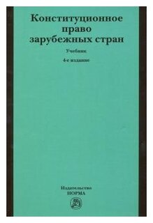 Учебное пособие: Конституционное право зарубежных стран 1