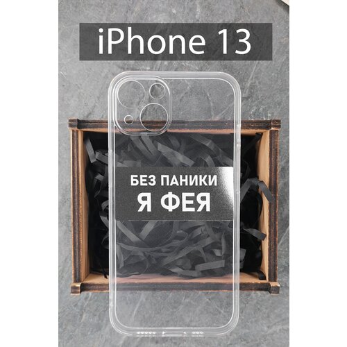 Силиконовый чехол Фея чехол для iPhone 13 прозрачный / Айфон 13 силиконовый чехол всё очень круто но надо переделать чехол для iphone 13 прозрачный айфон 13