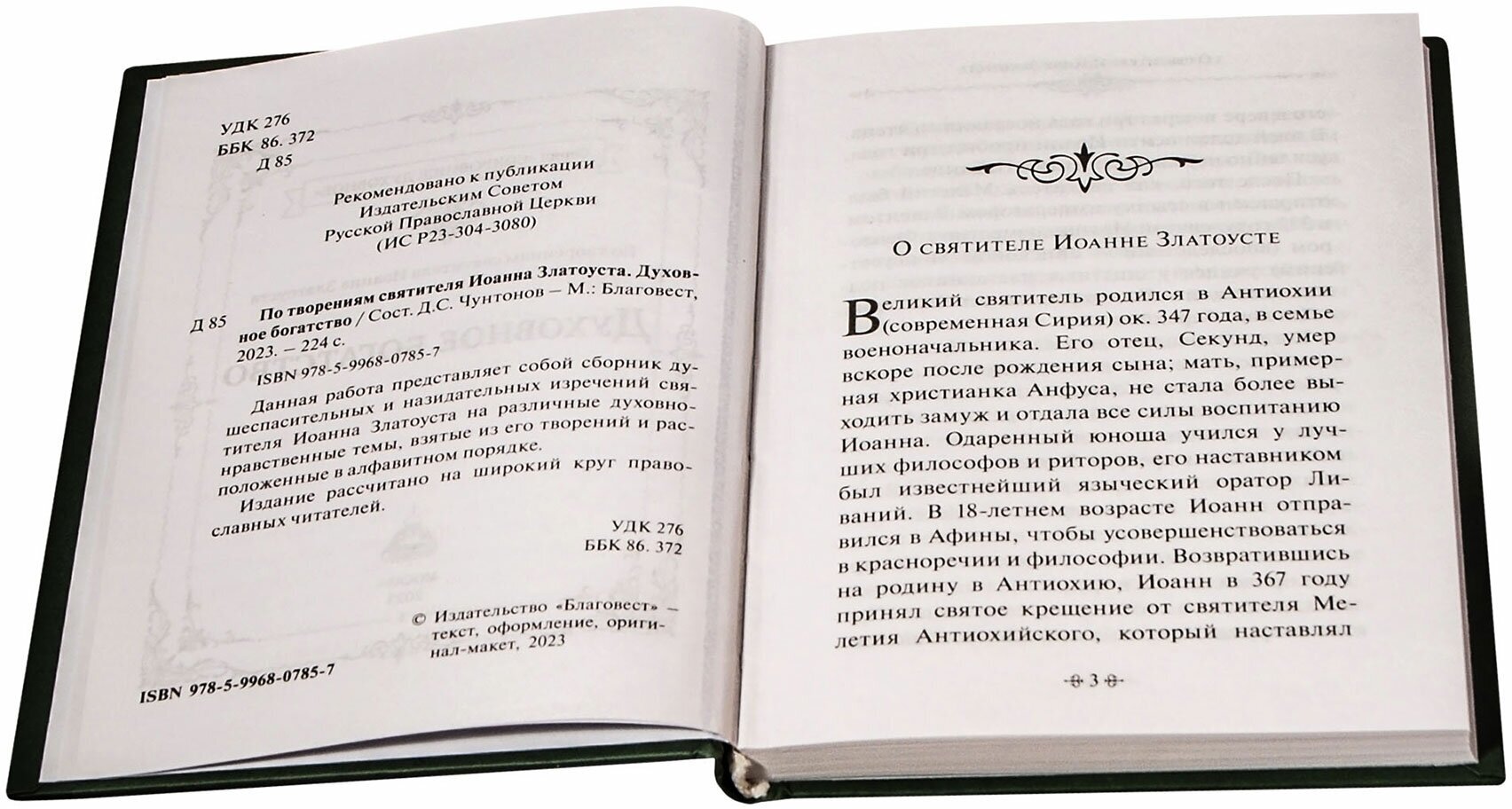 Духовное богатство. По творениям святителя Иоанна Златоуста - фото №3