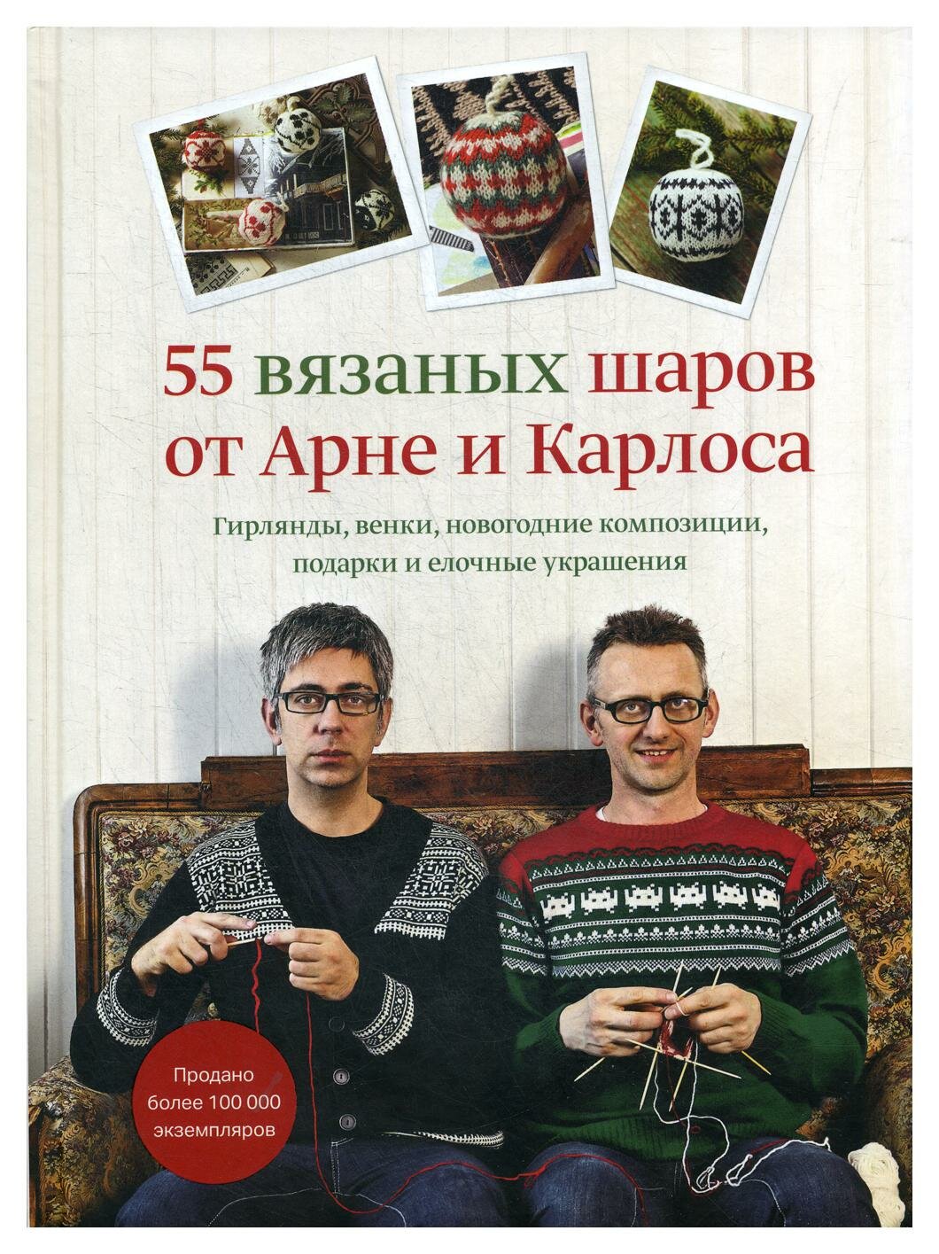 55 вязаных шаров от Арне и Карлоса. Гирлянды, венки, новогодние композиции, подарки и елочные украшения - фото №9