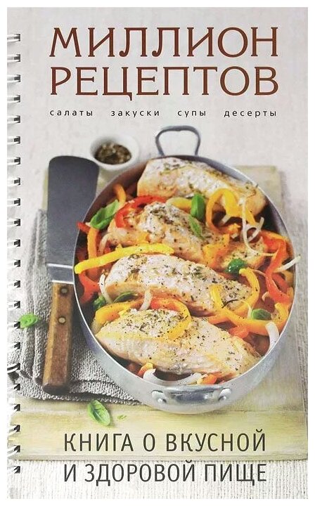 "Книга о вкусной и здоровой пище"