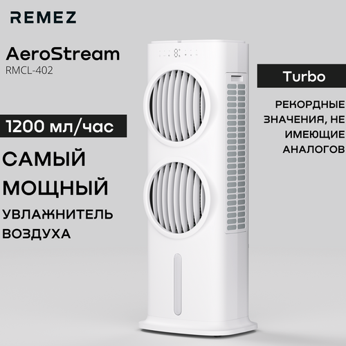 Климатический комплекс AeroStream Turbo Remezair – мойка воздуха 5 в 1, RMCL-402 (RMC-402), белый