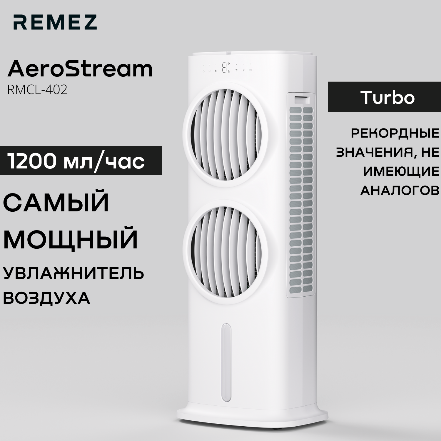 Климатический комплекс Remezair RMCL-402