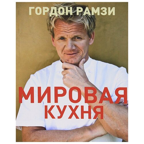 Рамзи Гордон "Мировая кухня"