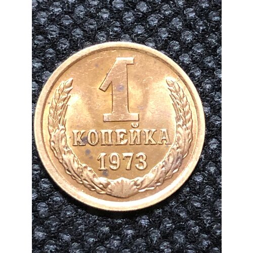 Монета СССР 1 Копейка 1973 год №5-7