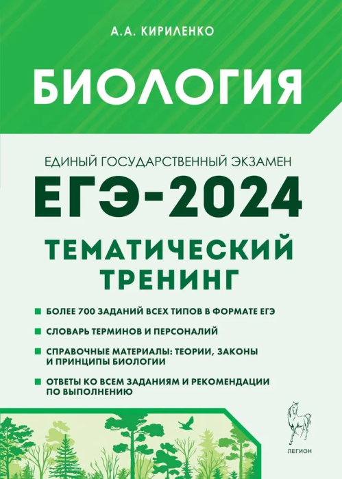 Биология. ЕГЭ-2024. Тематический тренинг. Все типы заданий - фото №1