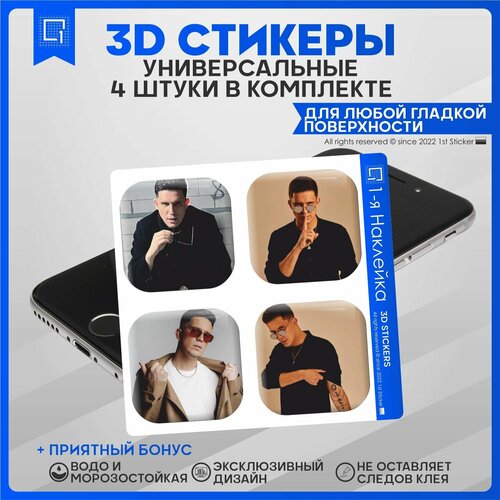 Наклейки на телефон 3D Стикеры Дима Маслеников v2