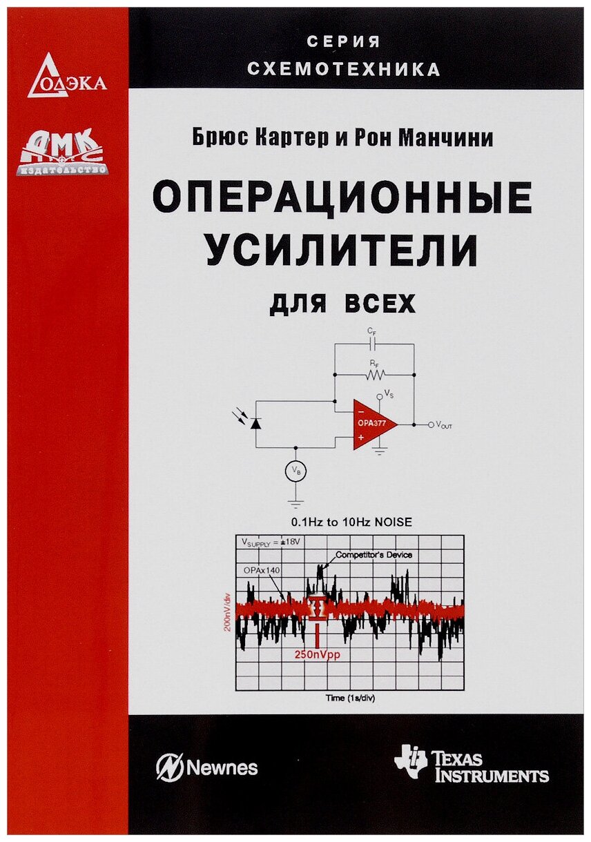 Операционные усилители для всех - фото №1