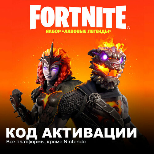 Набор Лавовые легенды для игры Fortnite электронный ключ Аргентина