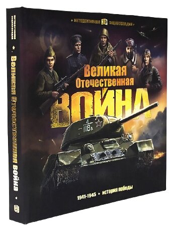Великая Отечественная война История победы Книжка-панорамка - фото №1