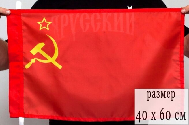 Флаг СССР 40x60 см