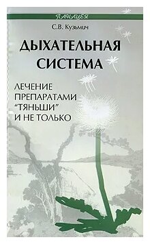 Дыхательная система Лечение препаратами Тяньши и не только - фото №1