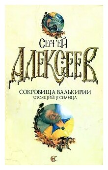 Сергей Алексеев "Сокровища Валькирии. Стоящий у солнца"