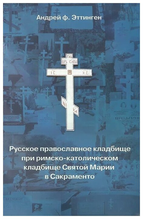 Русское православное кладбище при кладбище святой Марии в Сакраменто. 1973-1999. Вып. 17 - фото №1