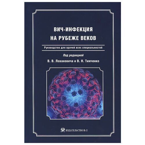 Леванович В.В., Архипова Ю.А., Тимченко В.Н. "ВИЧ-инфекция на рубеже веков. Руководство для врачей всех специальностей"