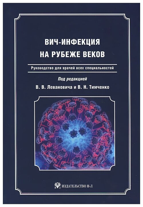 ВИЧ-инфекция на рубеже веков: Руководство для врачей всех специальностей. - фото №1