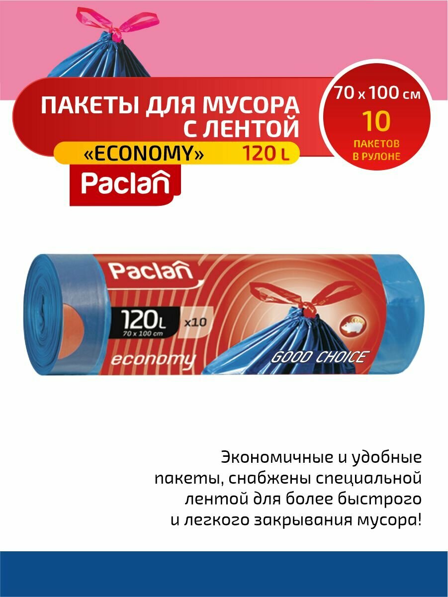 Paclan Economy Мешки для мусора с тесьмой ПВД синий 120 л. 10 шт. в рулоне