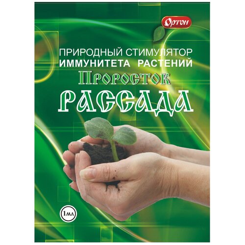 Удобрение Ортон Проросток-рассада, 0.001 л, 1 уп. стимулятор иммунитета растений ортон проросток 1 мл