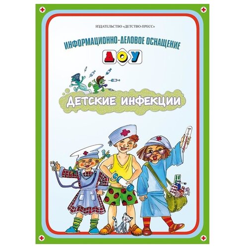 Плакат Детство-Пресс Детские инфекции. Кулганов В.А., 16 шт, 16 шт.