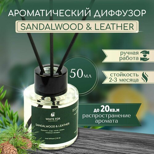 Аромадиффузор / WHITE FOX / SANDALWOOD & LEATHER, аромат для дома с палочками