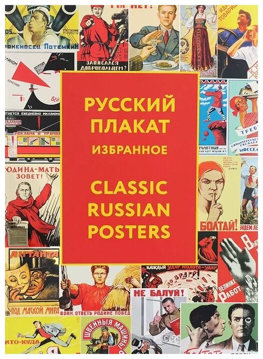 Татьяна Никитична Толстая "Русский плакат / Classic Russian Posters"