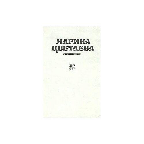 Цветаева М. "Марина Цветаева. Сочинения. В трех томах. Том 2"