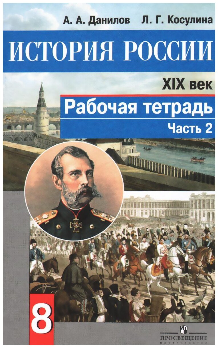 История России. XIX век. 8 класс. Рабочая тетрадь в 2-х частях. Часть 2. - фото №1