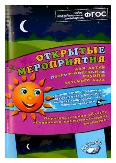 Открытые мероприятия для детей подг. Группы детского сада "Социально-коммуникативное развитие". - фото №1