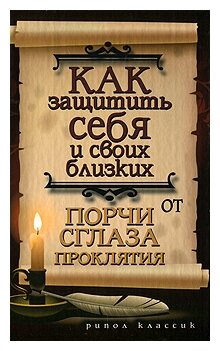 Как защитить себя и своих близких от порчи сглаза проклятия - фото №1