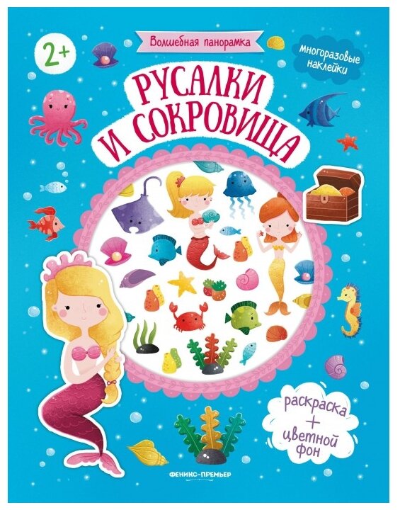 Русалки и сокровища: книжка с наклейками - фото №1