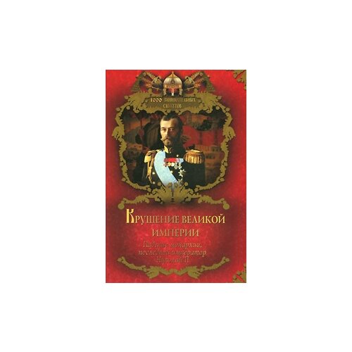 В. Балязин "Крушение великой империи. Падение монархии, последний император Николай II"